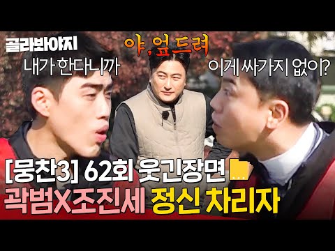 [뭉찬 62회 웃긴 장면📁] 연습 시간에 싸우는 곽범X조진세에게 🔥분노한🔥 안정환의 기합?!｜뭉쳐야 찬다 3｜JTBC 250105 방송