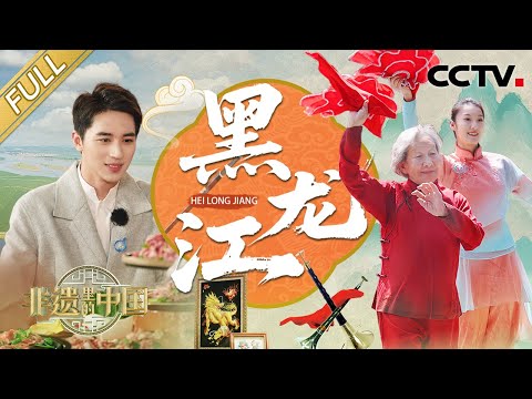 【Full】许魏洲学东北传统大秧歌，赫哲族“非遗版”运动会精彩刺激，齐齐哈尔烤肉香迷糊了！|  CCTV「非遗里的中国 第三季」第9期 20250720