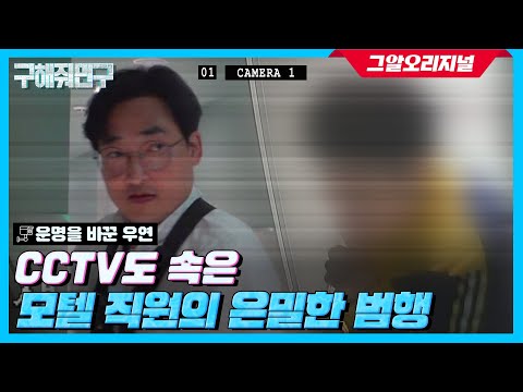 ※반전주의※ 투숙객에게 신고당한 모텔 직원, 사건 현장에서 찾아낸 충격적 진실은?ㅣ구해줘민구 EP.1
