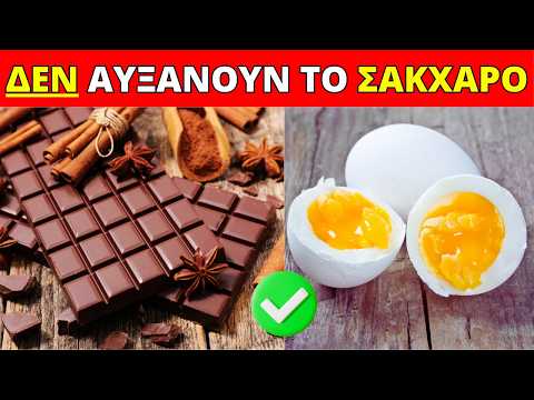 10 Τροφές που ΔΕΝ Αυξάνουν το Σάκχαρο στο Αίμα - #1 Συμβουλή για το Διαβήτη