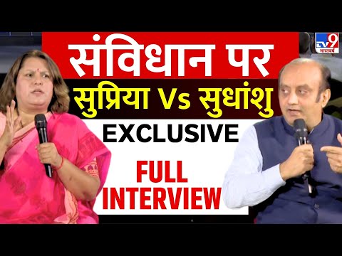 Sudhanshu Trivedi Vs Supriya Shrinate Debate: संविधान पर सुप्रिया-सुधांशु के जोरदार बहस | Interview