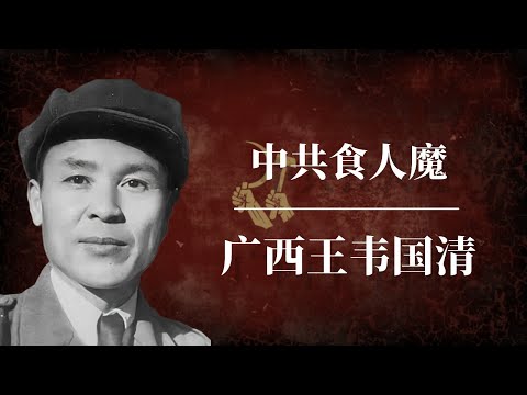 广西王韦国清：中共食人魔 ｜邓小平 ｜毛泽东 ｜习近平 ｜习仲勋 ｜周恩来