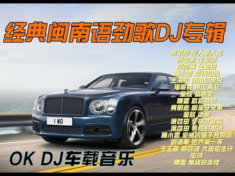 #全闽南语劲歌DJ专辑 #爱人跟人走蔡金凤  金包银 爱情恰恰 漂泊好男儿 东山再起 富贵梦 欢喜就好 咱是好兄弟 酒梦 爱拼才会赢 男性的本领  世界第一等 坚持 无缘的牵挂#dj#manyaodj