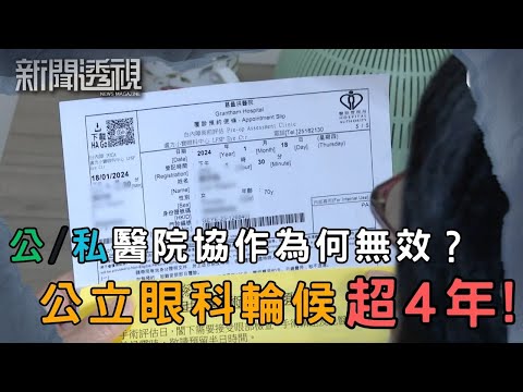 公私協作能否縮短醫療輪候時間？病人何時能獲治療？｜新聞 | 時事 | 資訊節目 | 新聞透視｜News Magazine