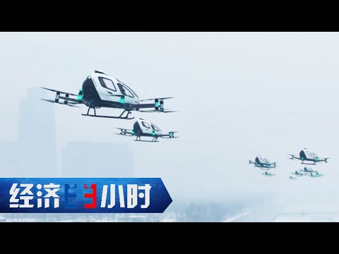 从材料到云端,长三角低空经济链全面升级,领航未来航空版图 「经济半小时」20240710 | 财经风云