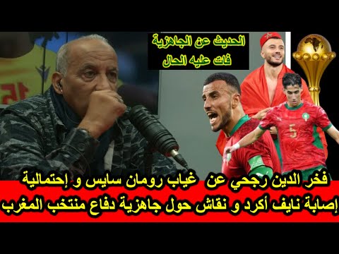 فخر الدين رجحي عن  غياب رومان سايس و إحتمالية  إصابة نايف أكرد و نقاش حول جاهزية دفاع منتخب المغرب