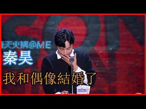 📢金句頻出，秦昊凡爾賽大王：我和偶像結婚了！ | 吐槽大會 第五季《Roast》| 綜劇安利社
