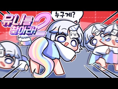 이번엔 진짜 못 맞출걸? [유니를 찾아라2]
