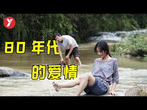 【越哥】被雪藏的愛情電影！這才叫純欲天花闆，秒殺現在95%的愛情片！