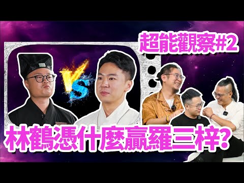 Academy of Superpower Insight #2: How did Lin He beat Luo Sanzi?  Fengsui criticizes him uthlessly!
