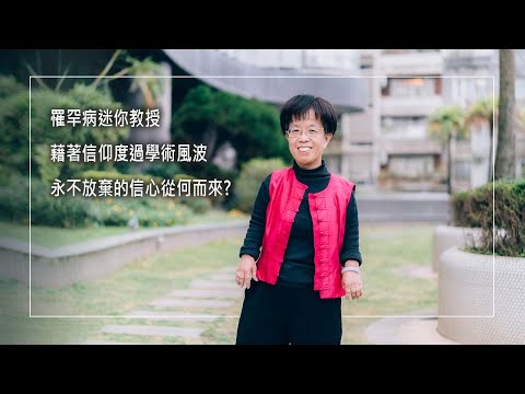 《生命的巨人》身高120公分袖珍型教授，童年飽受異樣眼光，且因罹患罕病無法報考公職，卻意外開啟學術生涯…不僅培育莘莘學子，更藉著信仰度過教學挫折，她永不放棄的信心從何而來?│陳攸華 生命見證