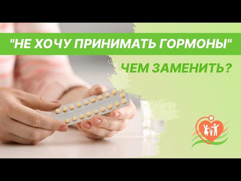 🙋‍♀️ "Не хочу принимать гормоны" - чем заменить?