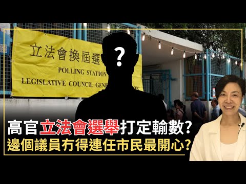 高官立法會選舉打定輸數？邊個議員冇得連任市民最開心？李慧玲Live