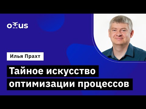 Тайное искусство оптимизации процессов // Демо-занятие курса «COO / Операционный директор в IT»