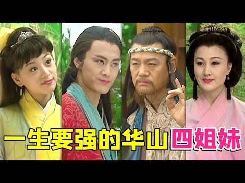 【大头虫】华山四姐妹的内卷人生！以四姐妹视角重炫《笑傲江湖》，谁才是be的罪魁祸首...