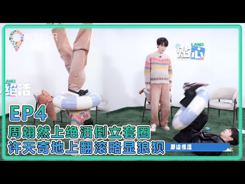 【五十公里桃花塢S5】EP4：周翊然上绝活倒立套圈，许天奇地上翻滚略显狼狈！