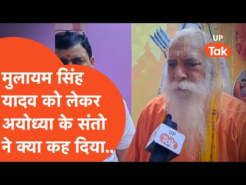 Mulayam Singh Yadav : मुलायम सिंह यादव को लेकर अयोध्या के संतो ने क्या कह दिया।