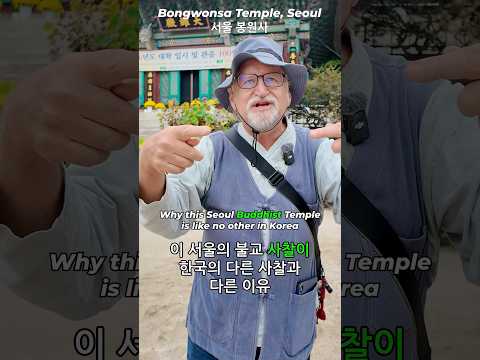 Why this Seoul Buddhist Temple is like no other in Korea. 이 서울의 불교 사찰이 한국의 다른 사찰과 다른 이유.