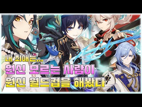 원신 모르는 사람이 원신 PV 월드컵을 해봤다