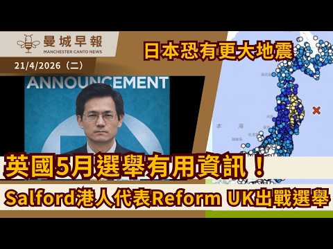 【移英必知】5月選舉關你事!垃圾道路點樣救?至少6港人出戰 其中代表Reform UK? | 日本7.7級強震恐有更大地震|校園禁手機立法【曼城早報 4月21日】