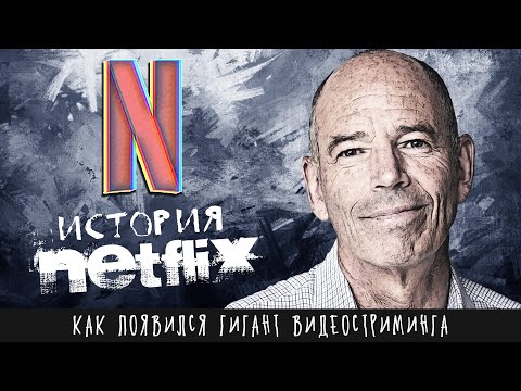 От проката DVD до мирового стриминга — История NETFLIX