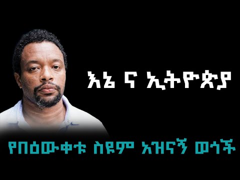 የበዕውቀቱ ስዩም አዝናኝ ወጎች ስብስብ | bewketu seyoum best works