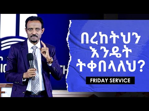 እጅግ ጠቃሚ ትምህርት፤ በረከትህን እንዴት ትቀበላለህ/ Very Important Teaching; How to Receive our Blessing?