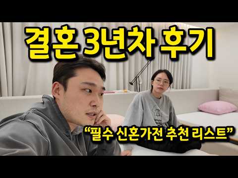 결혼 3년차 후기 / 필수 신혼가전 추천 리스트