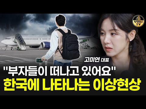 "부자들이 떠나고 있어요" 한국에 나타나는 이상현상 [고미연 대표 1부]