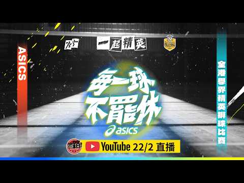 學界直播｜全港學界精英排球比賽｜男女子季軍賽及決賽