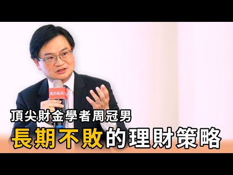 【活動精彩回顧】8/17周冠男教授《長期買進》新書分享會