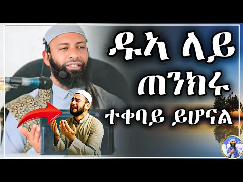 ዱኣቹ_ሙሉ_በሙሉ_ተቀባይ_እንዲሆን_ይህን_አድርጉ||ኡስታዝ ካሚል ጣሃ||#sadatkemal #haruntube2 #ustaz #ኡስታዝአህመድአደም #subscribe 