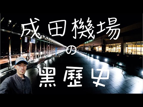 【機長說什麼】一座看似平常的成田機場，背後有什麼不為人知的可怕故事！？在機場建設期間到底都發生了什麼？現在還有人住在成田空港中間？｜Ryan說｜Ep.16