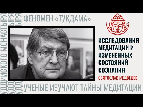 Уникальные исследования медитации | (ФЕНОМЕН ТУКДАМА).  Святослав Медведев
