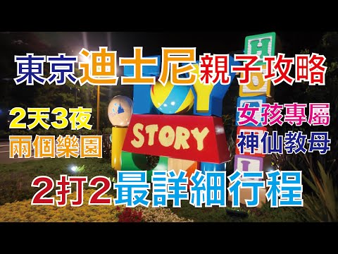 【親子】東京Disneyland Vlog Part1   4K