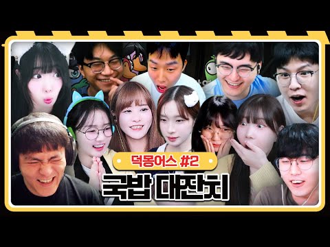 국밥 대잔치 【덕몽어스 :: 25.10.14 #2】 타튜브 풀영상