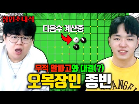 오목 승률 99% 장인, 이번엔 알파고 상대로 이긴다고..? ㅋㅋㅋ 종빈 장인초대석 [테스터훈]