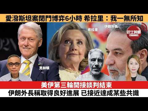【每日焦點新聞】美伊第三輪間接談判結束 伊朗外長稱取得良好進展，已接近達成某些共識。愛潑斯坦案閉門博弈6小時，希拉里：我一無所知。26年2月27日