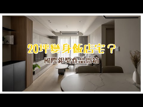 20坪竟然可以做成這樣？開箱國際銀獎美學宅！弧形天花板與特殊塗料，打造極致飯店儀式感｜桃園京澄為樂