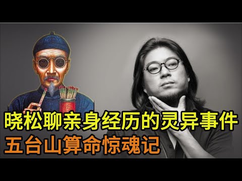 晓松聊自己亲身经历的灵异事件，五台山算命惊魂记
