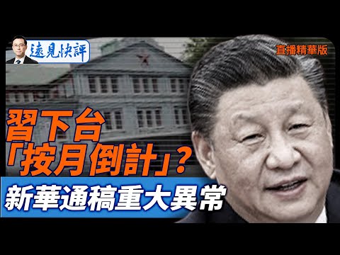 習下台「按月倒計」？新華通稿重大異常【每日直播精華】遠見快評｜2025.12.10 @jingyuan talk