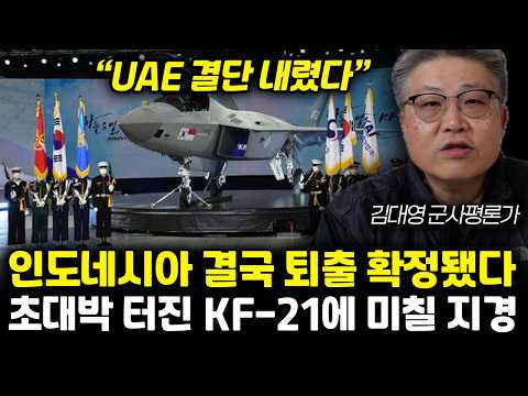 "UAE 결단 내렸다" 당황한 인도네시아 초비상 사태. KF-21, UAE 공동개발 시작됐다 | 김대영 군사평론가 1부