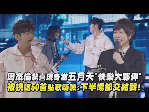 【周五再合體】周杰倫驚喜現身當五月天"快樂大夥伴" 被拱唱50首點歌嗨喊:下半場都交給我!(安靜/任性)｜完全娛樂
