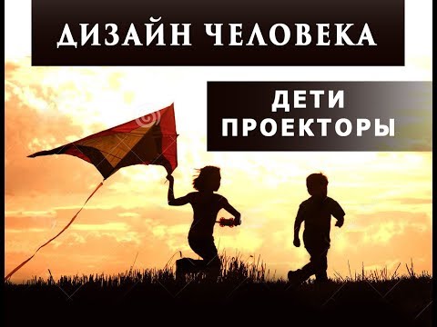 ДЕТИ ИНДИГО - воспитание Детей ПРОЕКТОРОВ