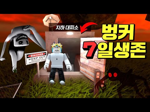 7일동안 밤마다 괴물이 나오는 벙커에서 생존하기!! (로블록스 위험한밤 벙커꾸미기)