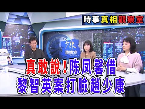 真敢說！陈凤馨借黎智英案打臉趙少康