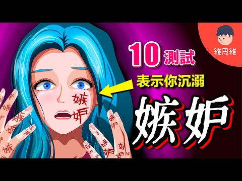 【嫉妒測試】別讓嫉妒毀了你的未來！嫉妒是情感病毒？嫉妒的心理學！【心理學】 | 維思維