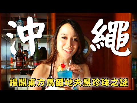 【日本沖繩】揭開東方馬爾地夫黑珍珠之謎！勇闖亞洲第一豪華郵輪爬到最高點俯瞰「川平灣」！｜Sri Lanka／Trincomalee｜#驚奇大冒險 #許嘉凌｜第一季 EP08