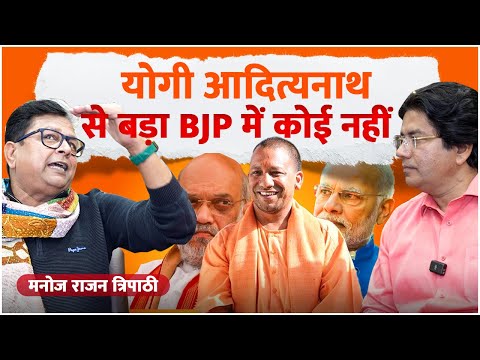 Yogi Adityanath से बड़ा BJP में कोई नहीं - Manoj Rajan Tripathi