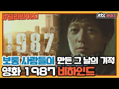 [골라봐야지] ＂그런다고 세상이 바뀌어요?＂ 용감한 이들이 만든 그 날의 기적, 영화 1987 비하인드｜방구석 1열